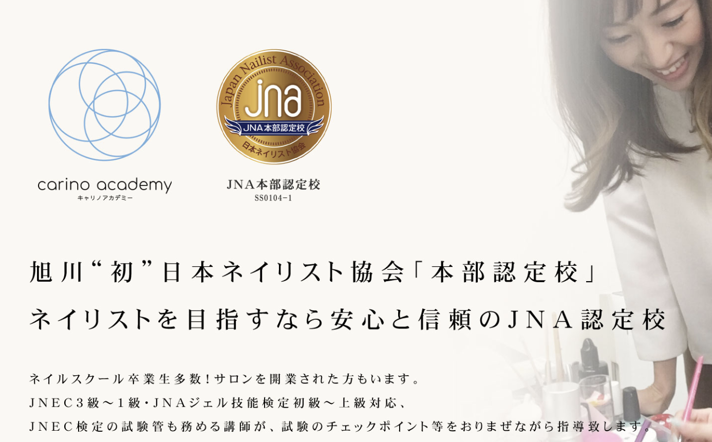 Carino Academyの詳細 ネイルスクール専門サイト Itnail School イットネイルスクール